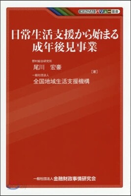 日常生活支援から始まる成年後見事業