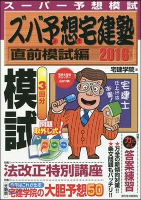 ’16 ズバ予想宅建塾 直前模試編