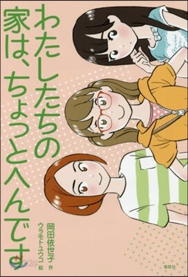 わたしたちの家は,ちょっとへんです