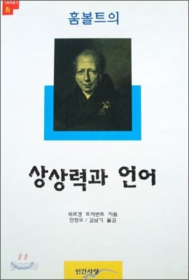 훔볼트의 상상력과 언어
