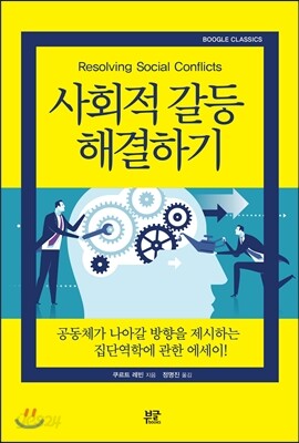 사회적 갈등 해결하기