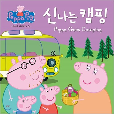 신나는 캠핑 : Peppa Goes Camping