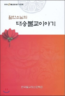 활안스님의 대승불교이야기