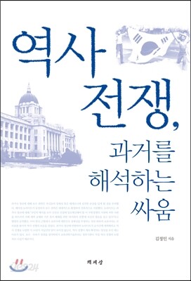 역사 전쟁, 과거를 해석하는 싸움