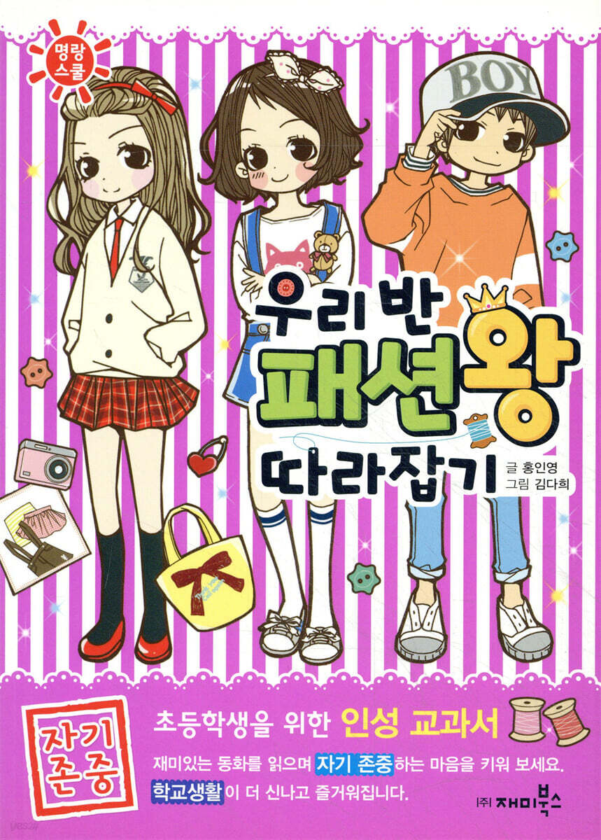 우리 반 패션왕 따라잡기