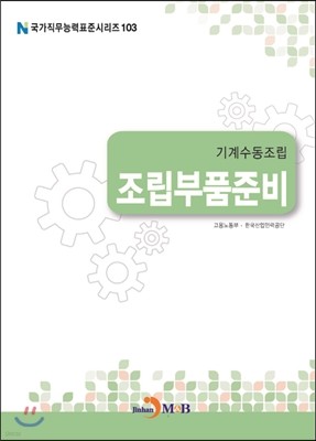 기계수동조립 조립부품준비