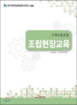 기계수동조립 조립현장교육