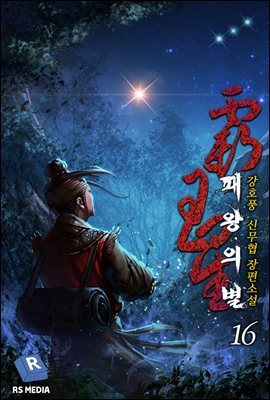 패왕의 별 16권 (완전판)
