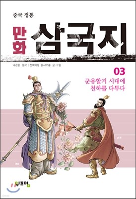 만화 삼국지 3