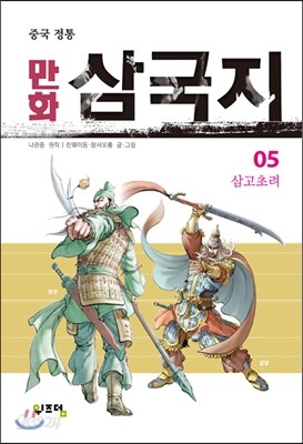 만화 삼국지 5
