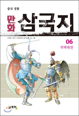 만화 삼국지 6