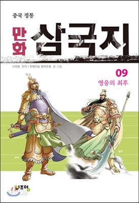 만화 삼국지 9