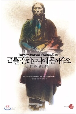 나를 운디드니에 묻어주오