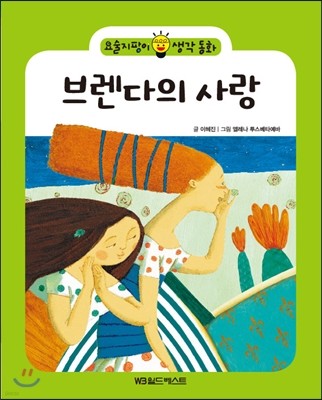 요술지팡이 생각동화 : 브렌다의 사랑