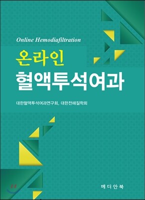 메디안북  온라인 혈액투석여과