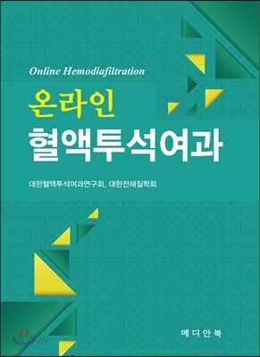 온라인 혈액투석여과