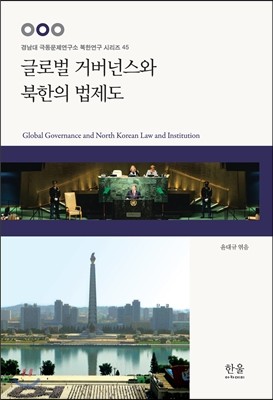 글로벌 거버넌스와 북한의 법제도
