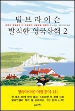 빌 브라이슨 발칙한 영국산책 2