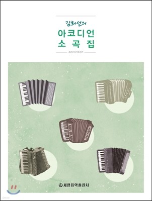 김희선의 아코디언 소곡집