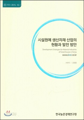 시설원예 생산자재 산업의 현황과 발전 방안