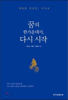 꿈의 한가운데서, 다시 시작