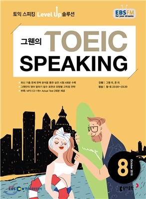 EBS  TOEIC SPEAKING  ŷ () : 8 [2016]