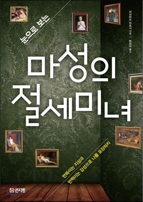 마성의 절세미녀