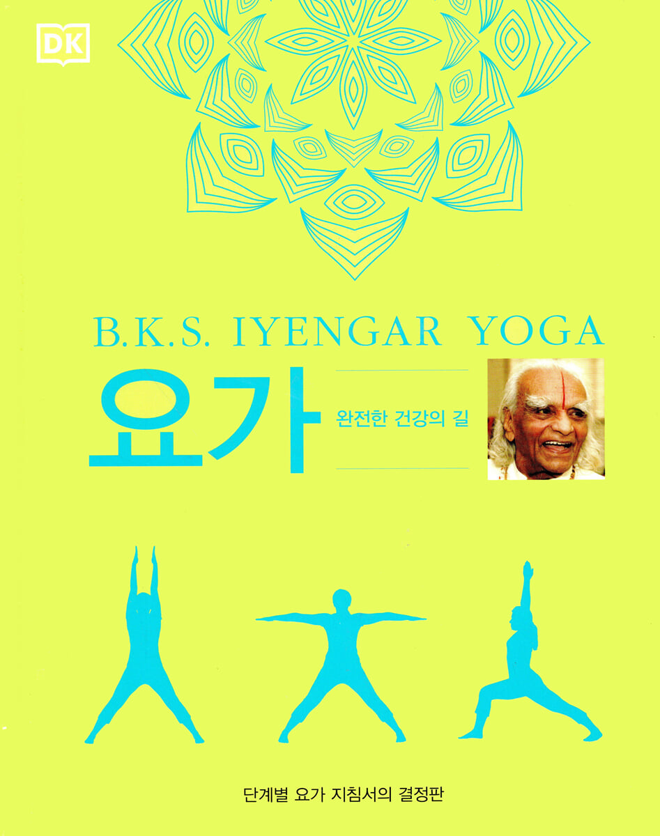 요가 (B.K.S. IYENGAR YOGA)