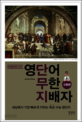 영단어 무한 지배자 고등편