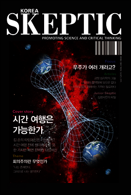 한국 스켑틱 SKEPTIC vol. 1 (체험판)