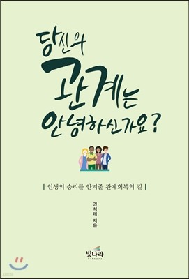 당신의 관계는 안녕하신가요?