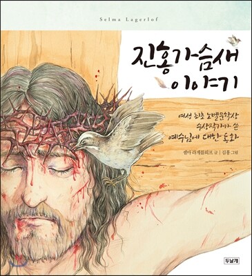 진홍가슴새 이야기