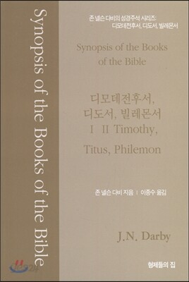 디모데전후서, 디도서, 빌레몬서