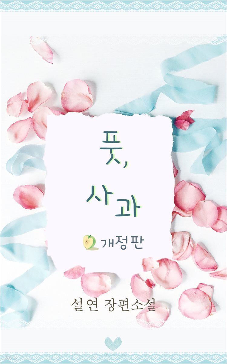 풋, 사과 (개정판)