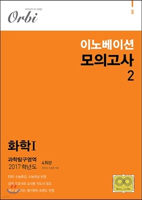 이노베이션 모의고사 2 과학탐구영역 화학 1 4회분 (2016년)