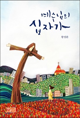 예수님의 십자가