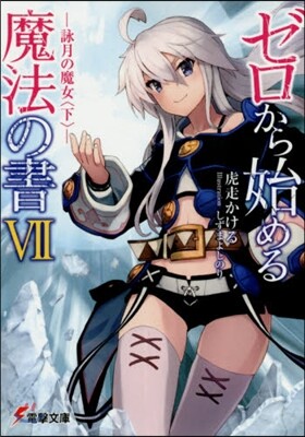 ゼロから始める魔法の書(7)詠月の魔女 下