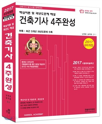 2017 건축기사 4주완성 핵심이론 및 과년도문제 해설