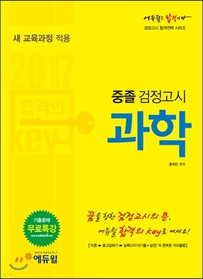 2017 에듀윌 중졸검정고시 과학