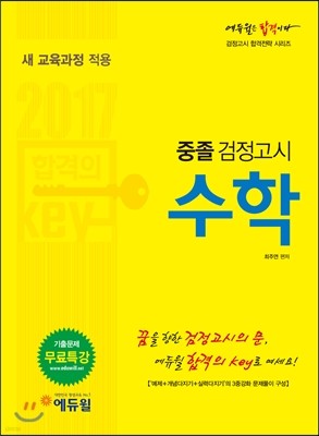 2017 에듀윌 중졸검정고시 수학