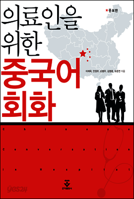 의료인을 위한 중국어회화