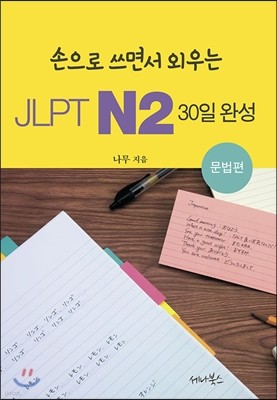 JLPT N2 30일 완성 문법편