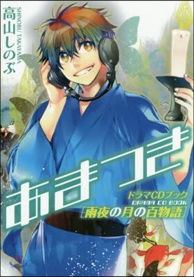 あまつき ドラマCDブック 雨夜の月の百物語