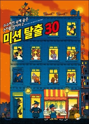 미션 탈출 30