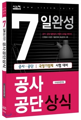 7일 완성 공사공단  상식