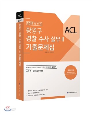 2017 ACL 황영구 경찰 수사 실무 2 기출문제집