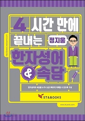 4시간 만에 끝내는 한자성어 & 속담
