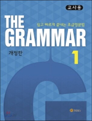 The Grammar 1 교사용