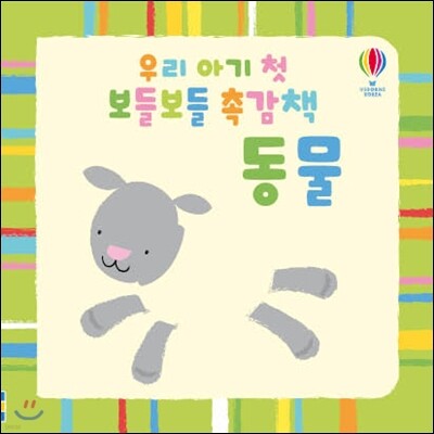 우리 아기 첫 보들보들 촉감책 동물