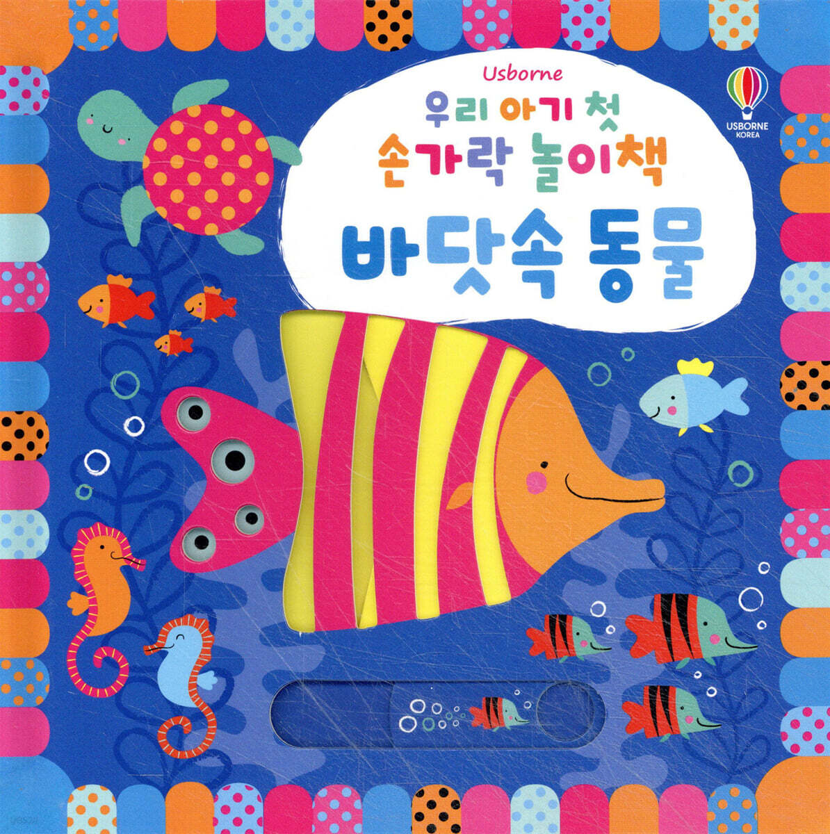 우리 아기 첫 손가락 놀이책 : 바닷속 동물